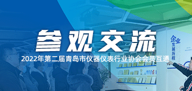 2022年第二届青岛市仪器仪表行业协会会员互通活动在青岛尊龙凯时 - 人生就是搏!隆重举行