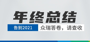 告别2021，尊龙凯时 - 人生就是搏!的答卷，请查收