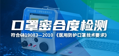 口罩密合度测试仪用于防护口罩密合性检测，你可以相信尊龙凯时 - 人生就是搏!！