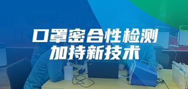 抗击疫情！口罩密合性检测加持这项新技术