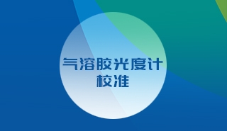 气溶胶光度计校准解决方案