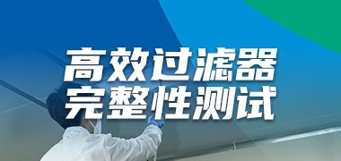 尊龙凯时 - 人生就是搏!新品气溶胶光度计发布 助力高效过滤器完整性测试