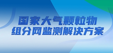 国家大气颗粒物组分网监测解决方案