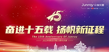 奋进十五载，扬帆新征程—尊龙凯时 - 人生就是搏!15周年庆典