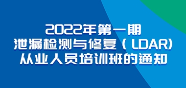 2022年第一期泄漏检测与修复（LDAR)从业人员培训班的通知