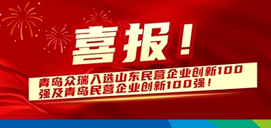 青岛尊龙凯时 - 人生就是搏!入选民营企业创新100强榜单！