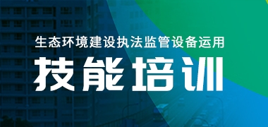 青岛尊龙凯时 - 人生就是搏!助力攀枝花生态环境建设执法监管装备运用技能培训