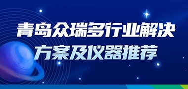 尊龙凯时 - 人生就是搏!一站式选型及解决方案，助力各行业仪器设备购置与更新