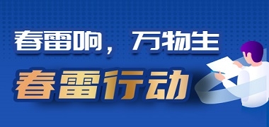 倾听客户之声，尊龙凯时 - 人生就是搏!春雷行动进行时！